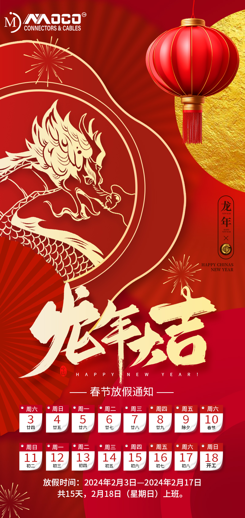 莫科連2024年春節(jié)假期通知！