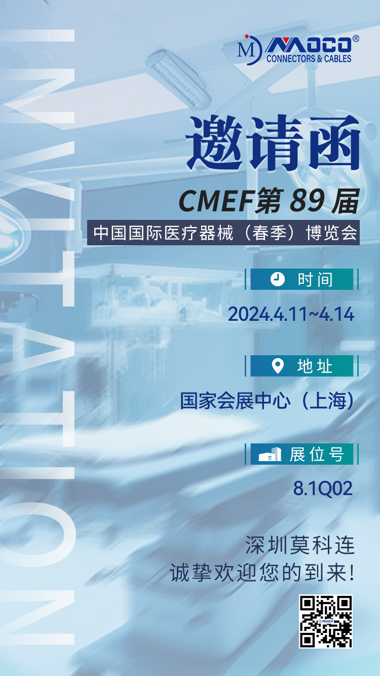 莫科連展會(huì)預(yù)告丨CMEF第 89 屆中國(guó)國(guó)際醫(yī)療器械;(春季)博覽會(huì)